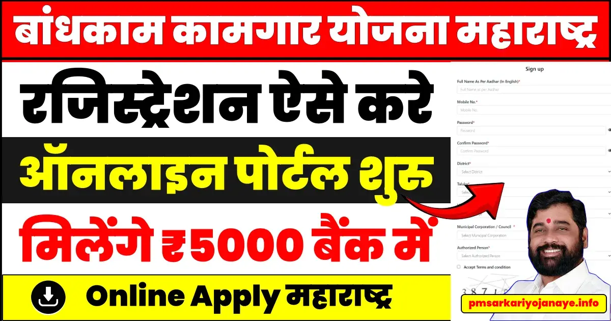 Bandhkam Kamgar Yojana Online Form
