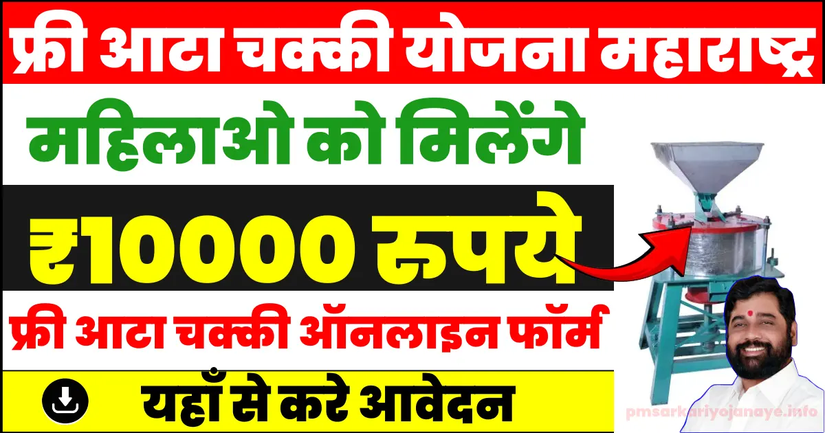 Free Atta Chakki Yojana online form Maharashtra