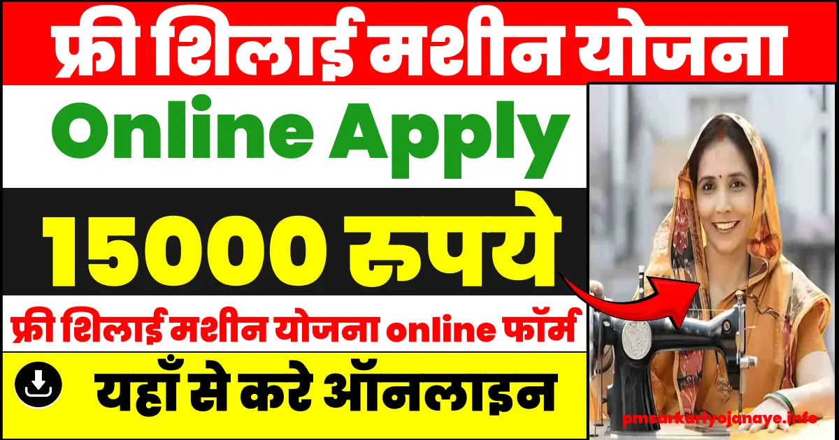 Free Silai Machine Yojana Online form