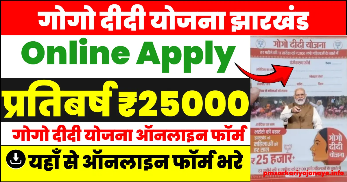 Gogo Didi Yojana Online Form 2024| गोगो दीदी योजना ऑनलाइन फॉर्म झारखंड