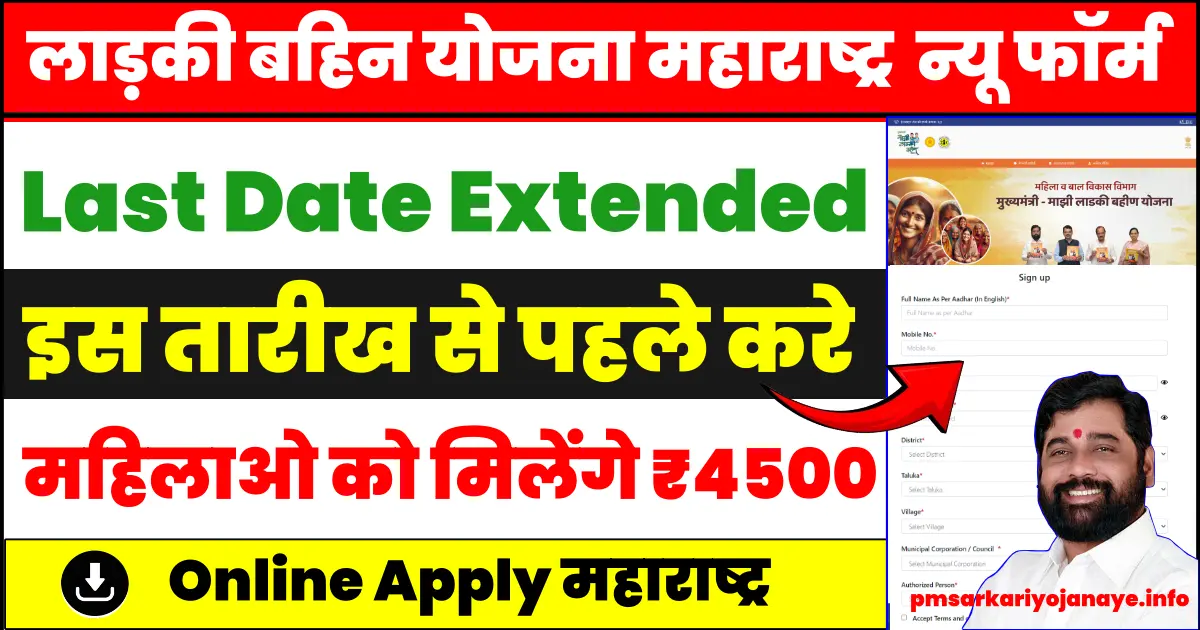 Ladki Bahin Yojana Last Date Extended maharastra