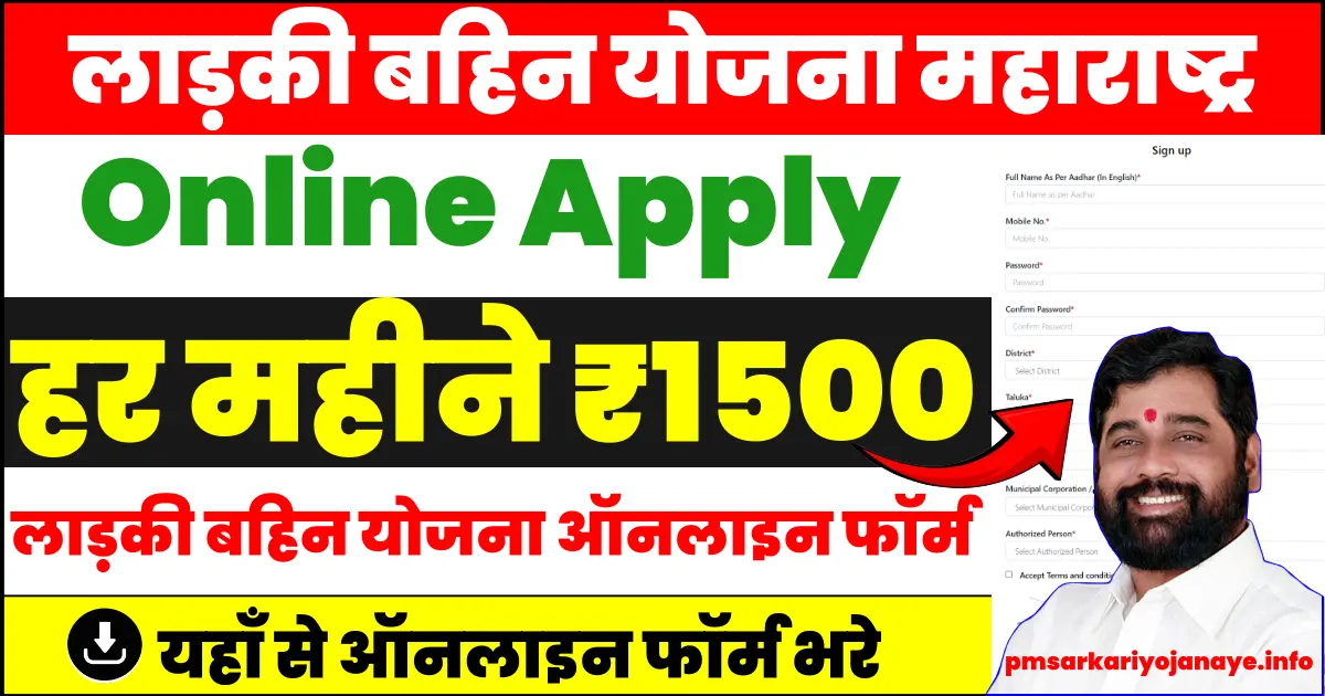 Ladki Bahin Yojana Form Online| लाड़की बहिन योजना फॉर्म ऑनलाइन | Ladki Bahin Yojana Online Apply