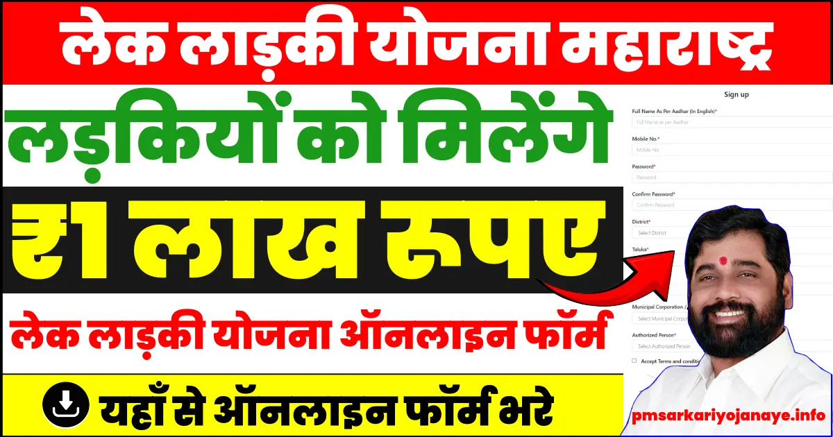 Lek Ladki Yojana Form | लेक लाड़की योजना ऑनलाइन फॉर्म, बालिकाओ को मिलेंगे 1 लाख रूपए | Lek Ladki Yojana Maharashtra