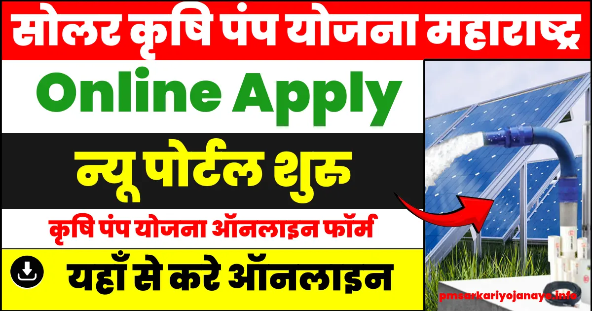 Magel Tyala Saur Krushi Pump Yojana Online Form