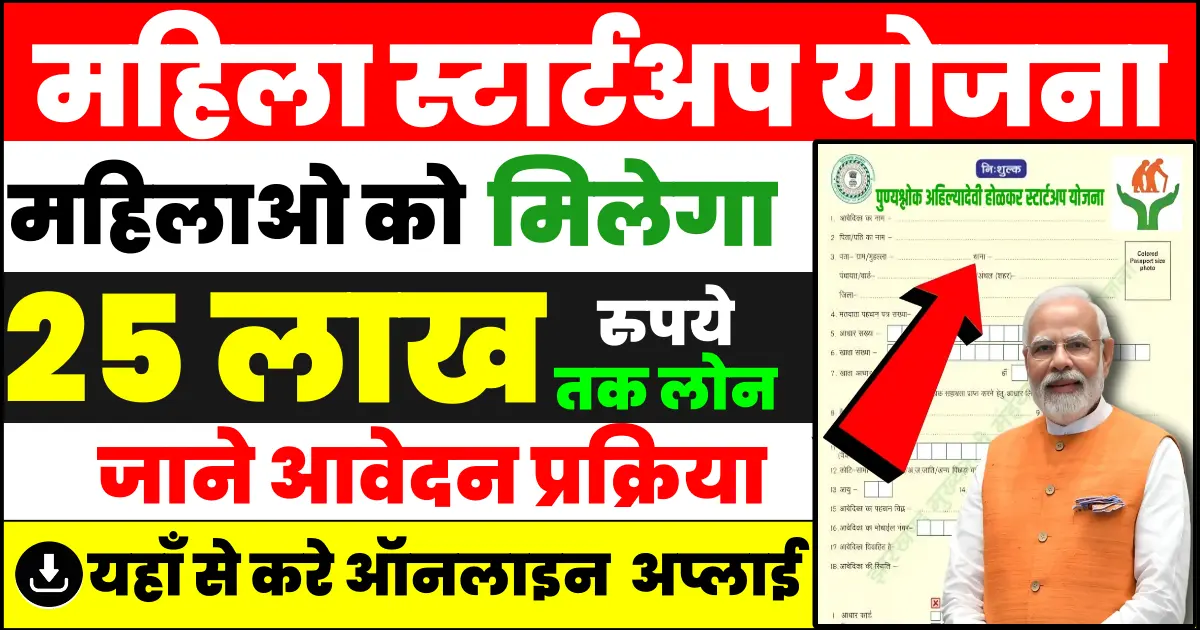 Mahila Startup Yojana Online apply form 2024 | महिला स्टार्टअप योजना ऑनलाइन अप्लाई फॉर्म