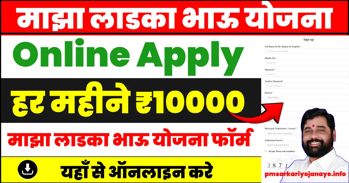 Ladka Bhau Yojana Online Apply | माझा लाडका भाऊ योजना फॉर्म | Maza Ladka Bhau Yojana Maharashtra Form
