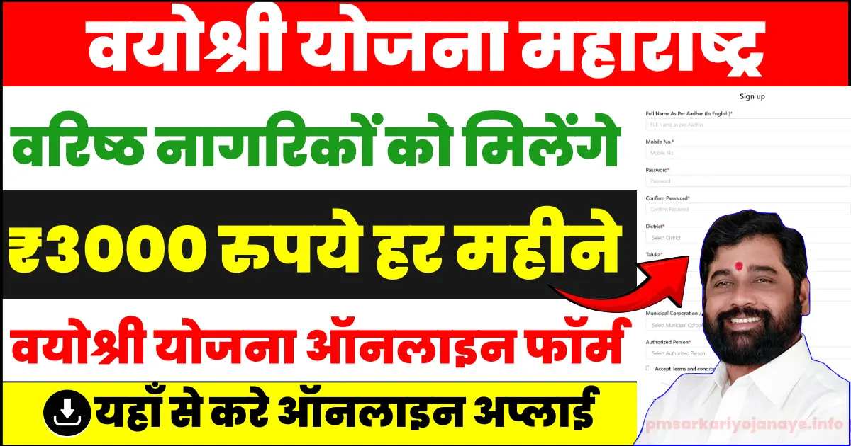 Mukhyamantri Vayoshri Yojana online form