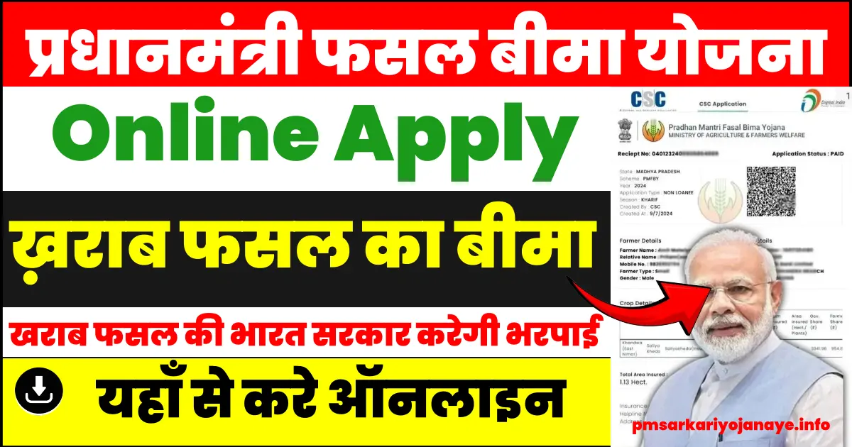 PM Fasal Bima Yojana online form 2024 | प्रधानमंत्री फसल बीमा योजना ऑनलाइन फॉर्म (PMFBY)