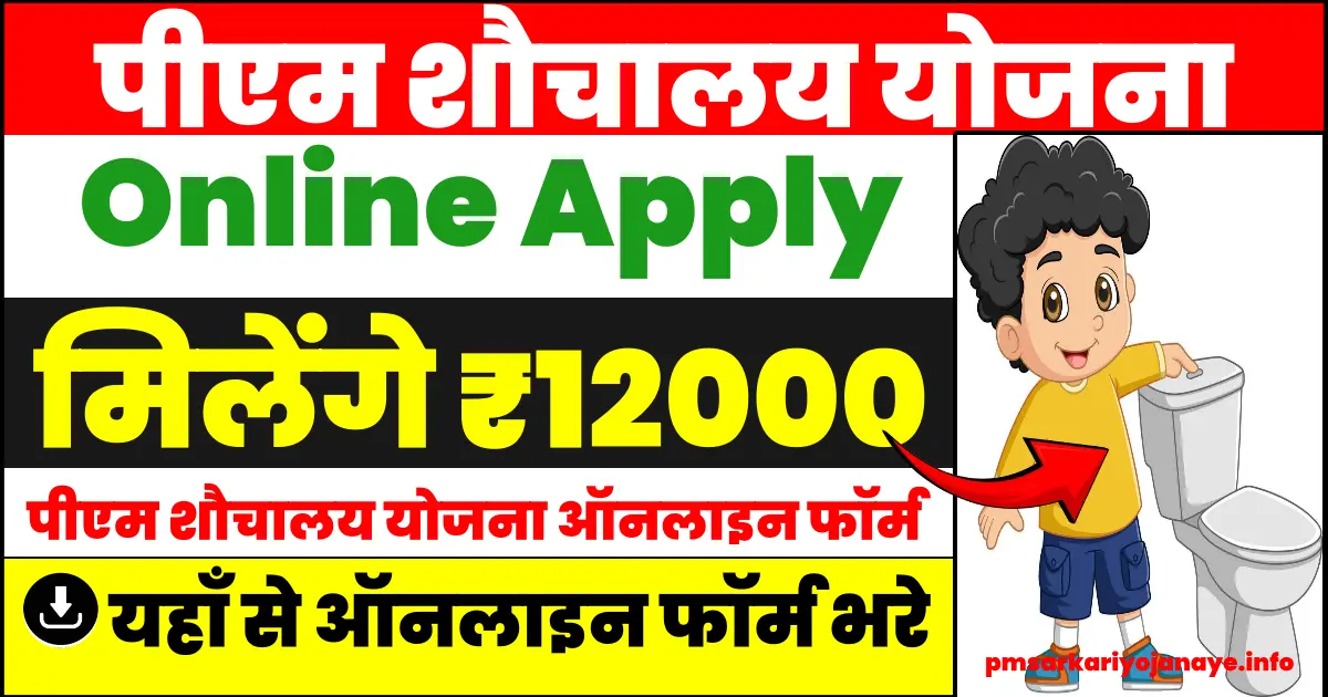 PM Sauchalay Yojana Online Apply