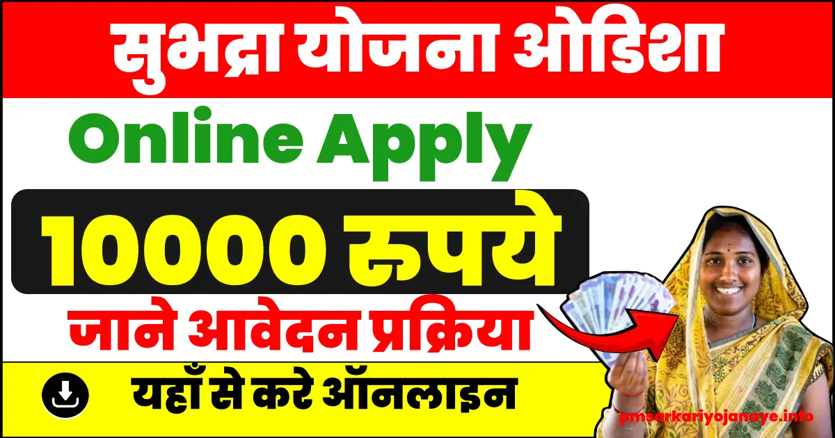 सुभद्रा योजना ऑनलाइन फॉर्म |Subhadra Yojana Online form