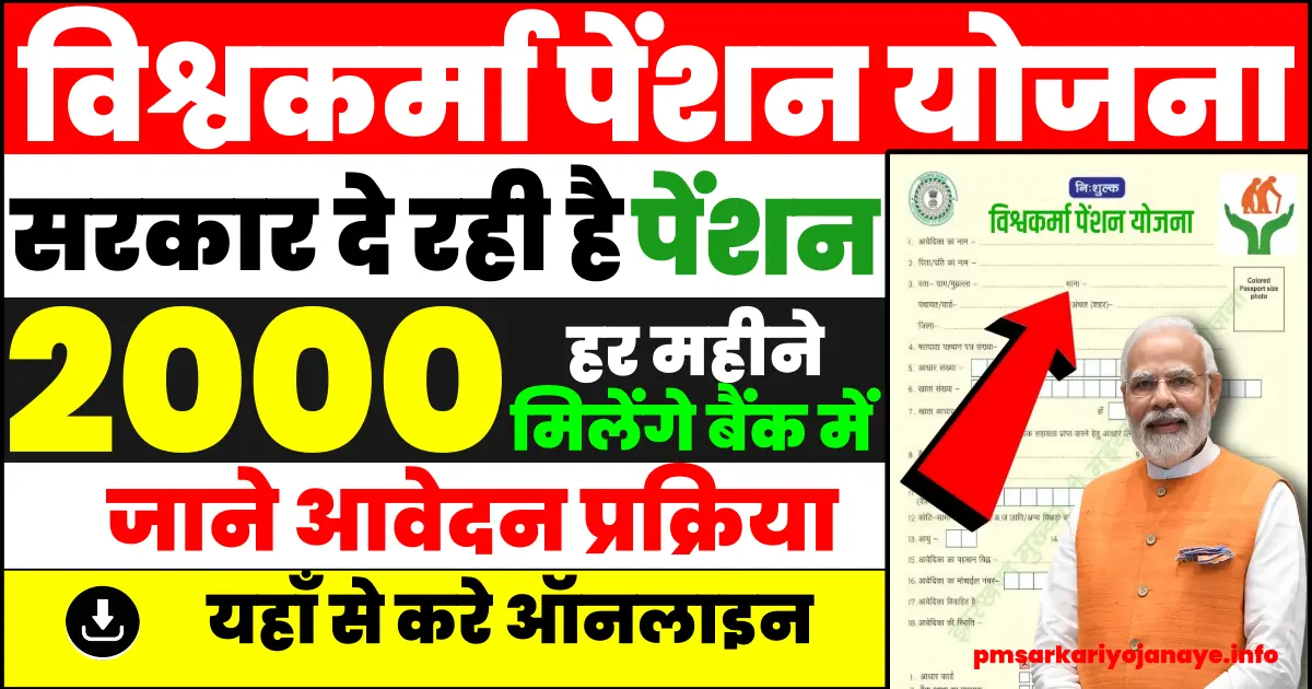Vishwakarma Pension Yojana online form 2024: विश्वकर्मा पेंशन योजना ऑनलाइन फॉर्म